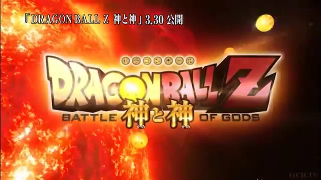 Dragon Ball Z Battle Of Gods Trailer